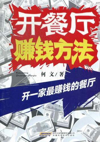 正版包邮 开餐厅赚钱方法-开一家餐厅 何文 书店 经营管理书籍 畅想畅销书
