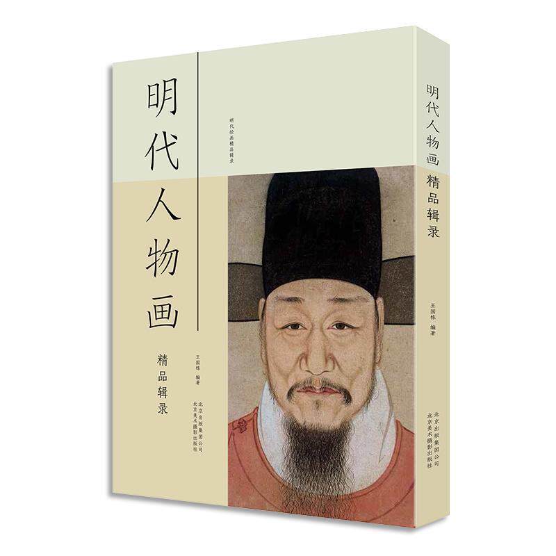 正版 明代绘画精品辑录 明朝人物山水花鸟绘画作品集中*画画集画册临摹水墨艺术徐渭董其昌陈洪绶沈周唐寅戴进林良吕纪仇英书籍