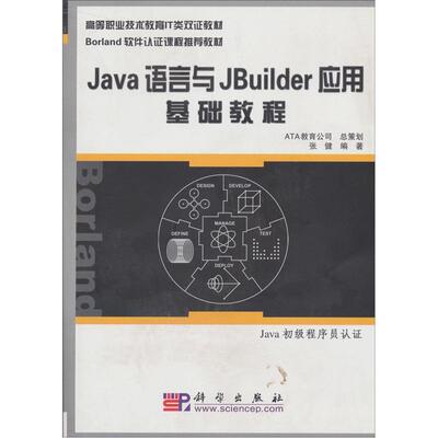 正版包邮 Java语言与JBuilder应用基础教程 张健 书店 PowerBuilder书籍 畅想畅销书