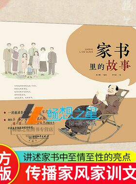 正版包邮 家书里的故事 刘少鹏 中国和平出版社书籍 中国家书 传播传统家风家训文化精华 中小学生课外读物 畅销书