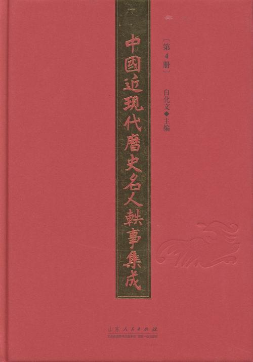 正版中现代历史名人轶事集成:第4册白化文书店文化书籍 畅想畅销书