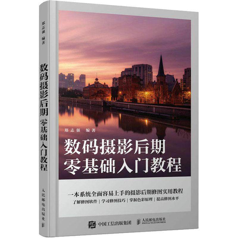 正版包邮 数码摄影后期零基础入门教程 摄影后期教程书ps教程照片后期