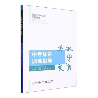 正版中考体育训练指导林立新书店中小学教辅书籍 畅想畅销书