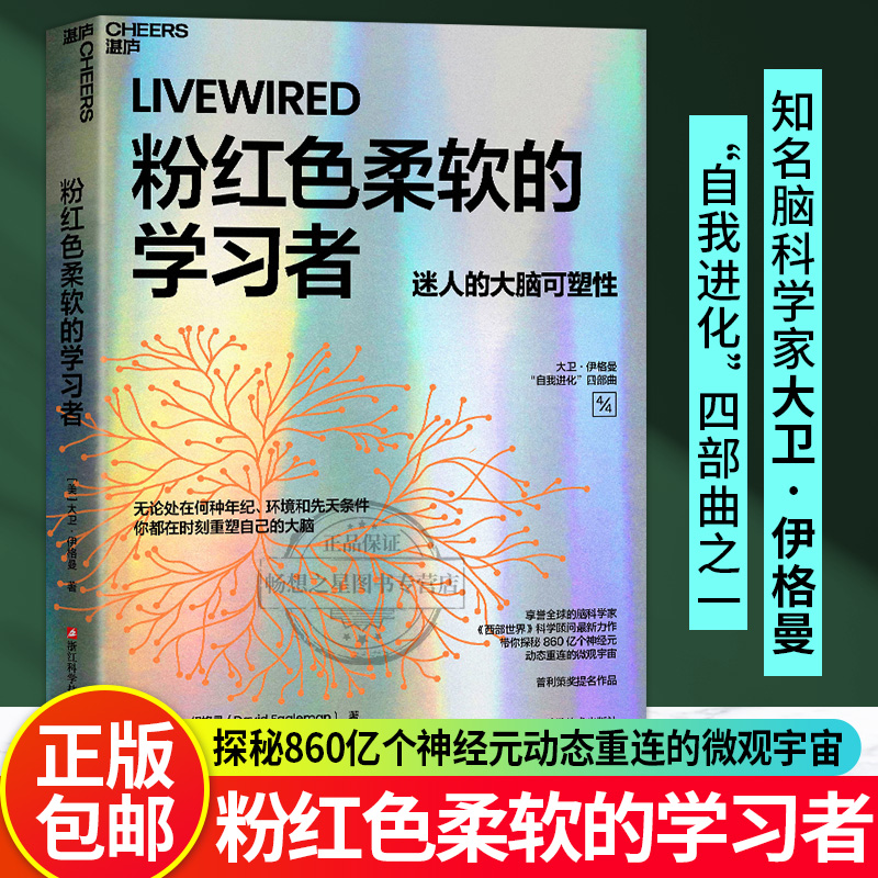 【湛庐图书】粉红色柔软的学习者 无论处在何种年纪、环境和先天条件，你都在时刻重塑自己的大脑 普利策奖提名作品