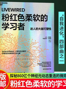 【湛庐图书】粉红色柔软的学习者 无论处在何种年纪、环境和先天条件，你都在时刻重塑自己的大脑 普利策奖提名作品