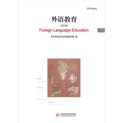 正版包邮 外语教育:2018:2018 yearly 华中科技大学外国语学院 书店 名言、格言书籍 畅想畅销书