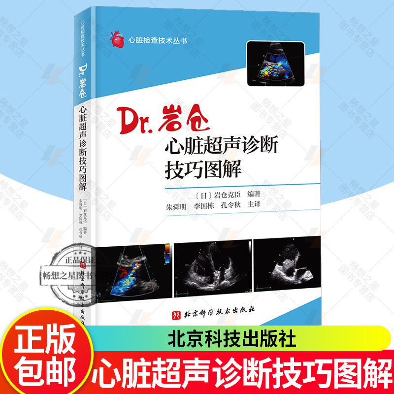 心脏超声诊断技巧图解 Dr岩仓 入门技巧图解心脏检查技术丛书 解剖学医学影像人体断层书籍测量备忘录技术入门血管肌骨心动彩图