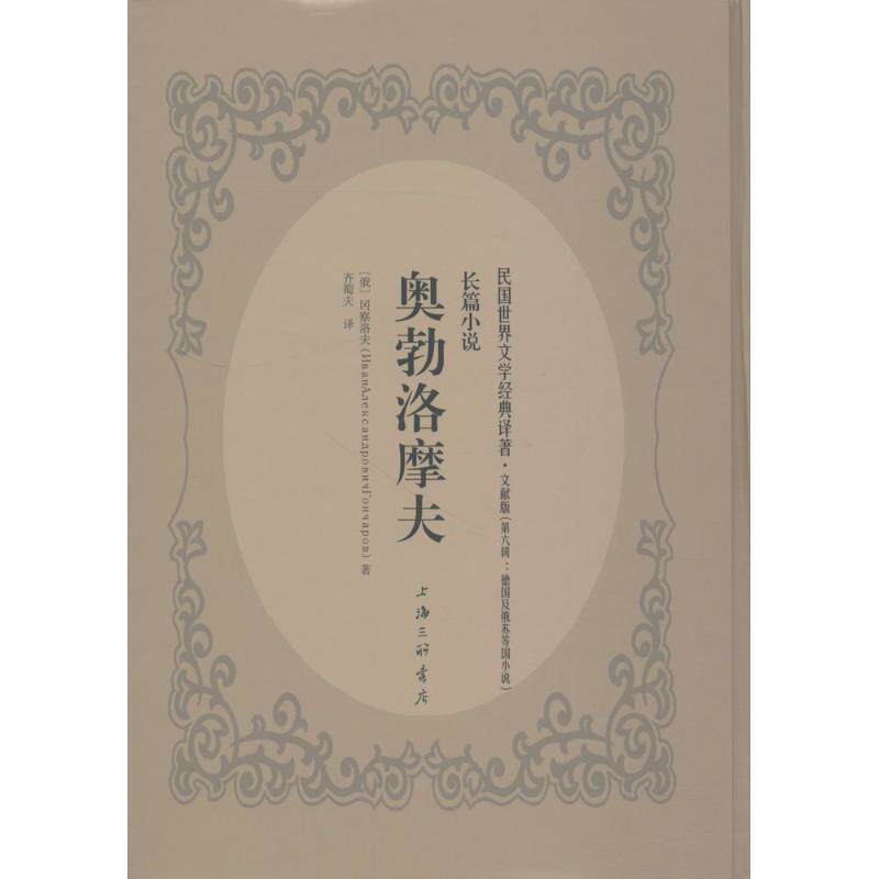 正版奥勃洛摩夫:长篇小说冈察洛夫ИванАлексан书店小说书籍 畅想畅销书