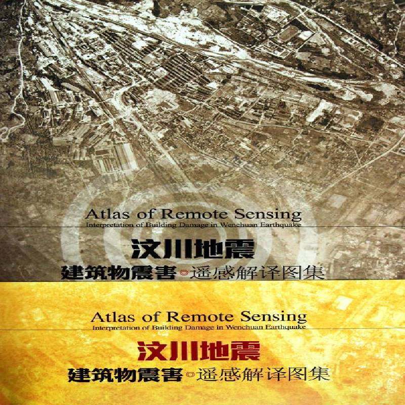 汶川地震建筑物震害遥感解译图集中国地震预测研究所工业技术书籍