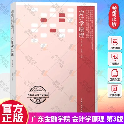 广东金融学院会计学原理第3版