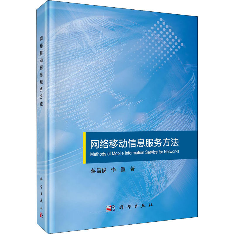正版包邮 网络移动信息服务方法 蒋昌俊 网络移动信息服务基础 网络邻居节点发现技术 信息工程 移动网络技术 科学出版社