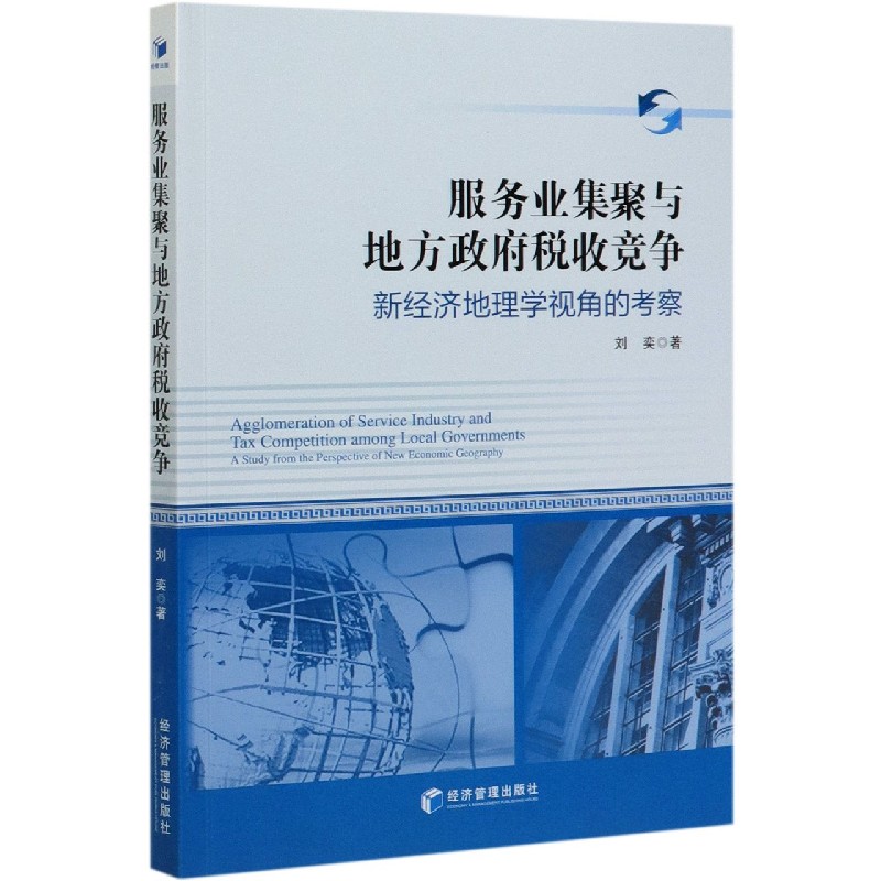 正版包邮 服务业集聚与地方政府税收竞争 新经济地理学视角的考察 管理学理论 服务业 税收 经济管理出版社 9787509670026
