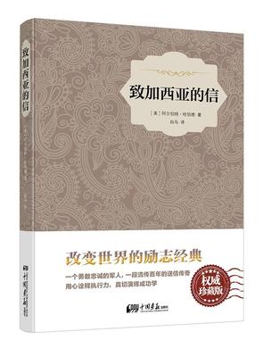 正版致加西亚的信阿尔伯特·哈伯德书店中小学教辅书籍 畅想畅销书