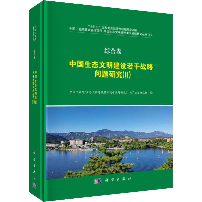 正品包邮 综合卷·中国生态文明建设若干战略问题研究（II） 中国工程院'生态文明建设若干战略问题研究著 科学与自然 环境科学