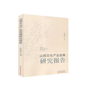 正版 畅想畅销书 山西文化产业发展研究报告书店文化书籍 包邮