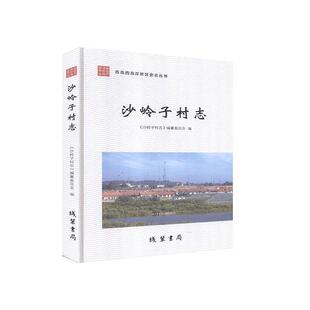 正版包邮 沙岭子村志书店历史书籍 畅想畅销书