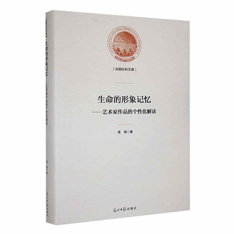 正版生命的形象记忆:艺术家作品的个化解读高珺书店艺术书籍 畅想畅销书