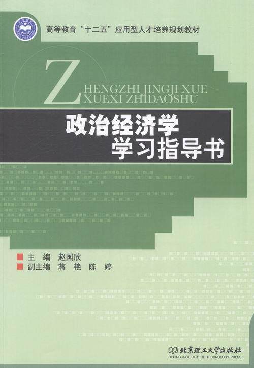 正版政治经济学学习指导书赵国欣书店经济书籍 畅想畅销书