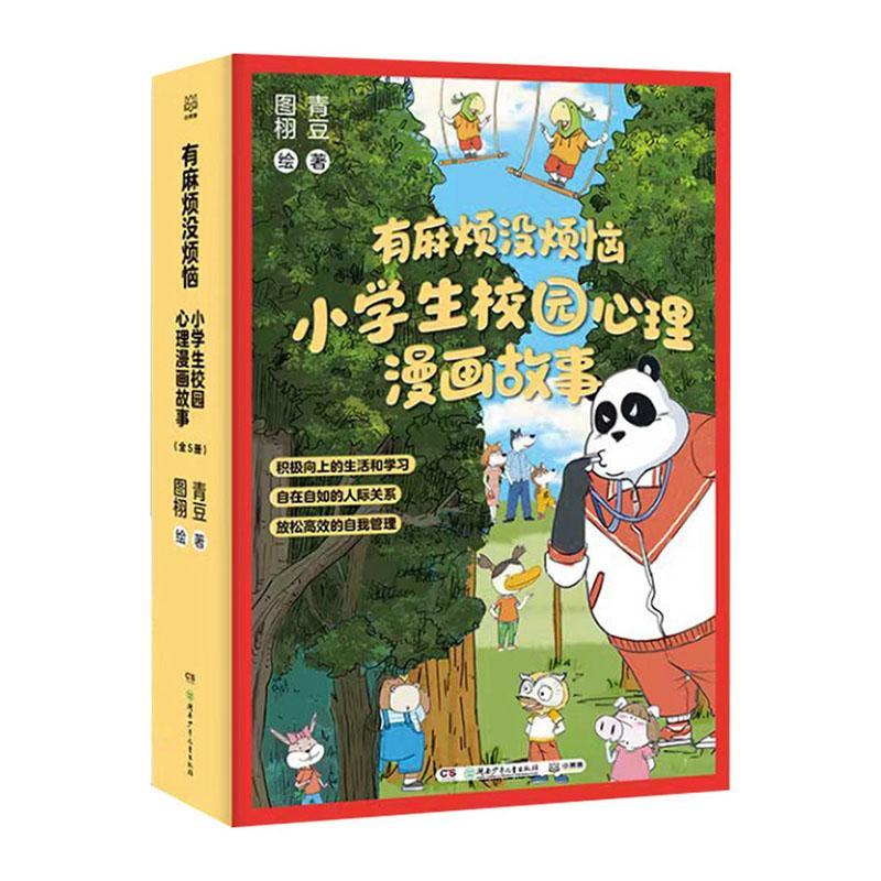 【博集天卷】有麻烦没烦恼 小学生校园心理漫画故事 青豆 图栩 积极向上的心理自助漫画校园心理漫画故事自我管理成长指南正版包邮