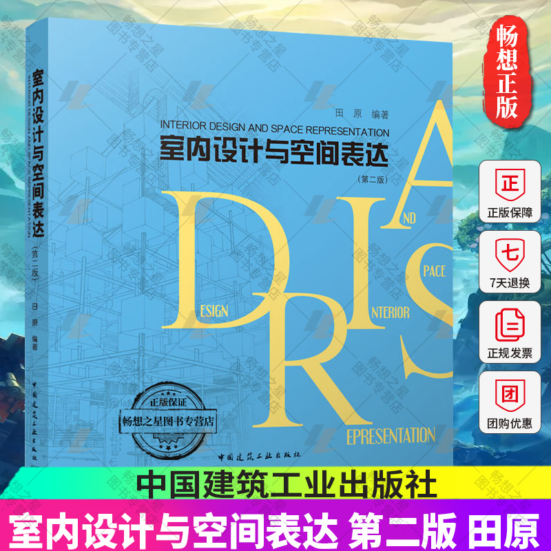 室内设计与空间表达第二版田原