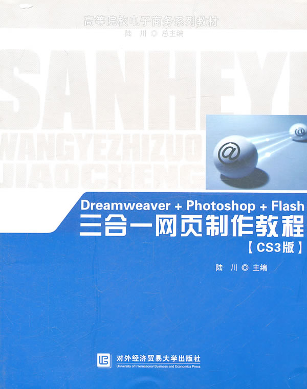 正版包邮 Dreamweaver+Photoshop+Flash三合一网页制作教程(CS3版) 网页制作 专业科技 对外经济贸易大学出版社书籍