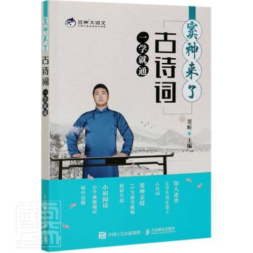 正版包邮 窦神来了(古诗词一学就通)者_窦昕责_孙燕燕书店社会科学书籍 畅想畅销书