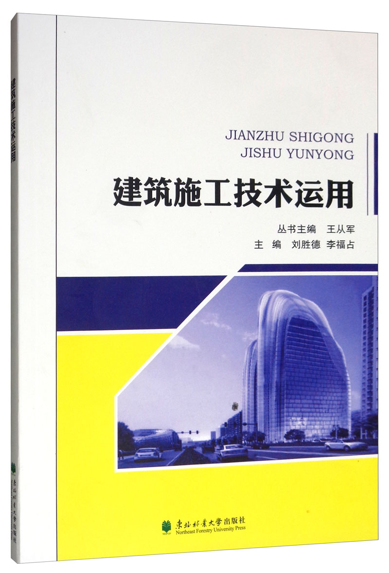 正版包邮 建筑施工技术运用  王从军 书店 设备、电气、管道与安装工程书籍 畅想畅销书