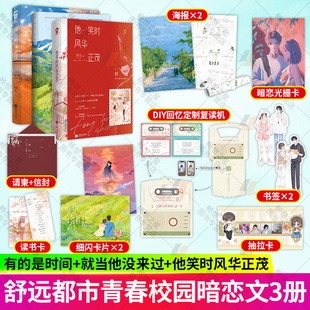 他笑时风华正茂 新版 就当他没来过 舒远著 花火恋爱日常片段合集甜宠恩爱生活 有 青春文学校园都市虐心情感暗恋晋江文学 是时间