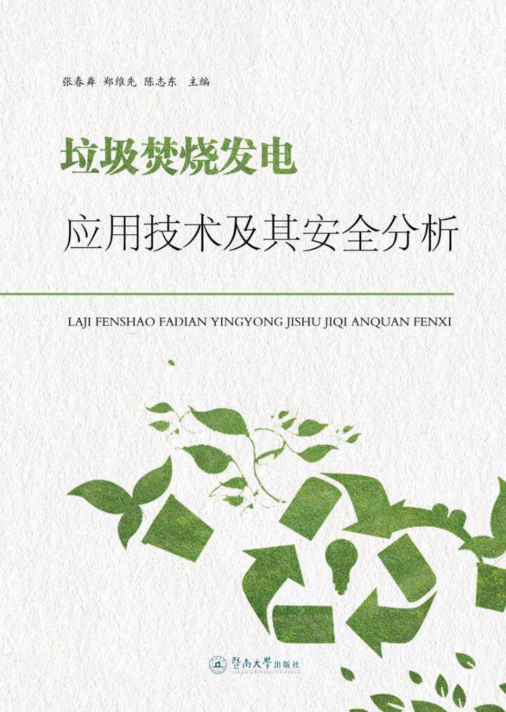 正版包邮 垃圾焚烧发电应用技术及其安全分析 张春粦郑维先陈志东 书店 废物处理与综合利用书籍 畅想畅销书