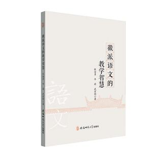 教学智慧张治勇书店中小学教辅书籍 畅想畅销书 徽派语文 正版