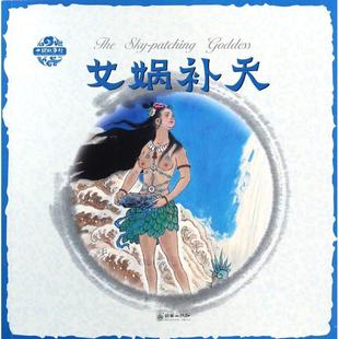 杨永青图书店中小学教辅书籍 中英双语 畅想畅销书 女娲补天 正版