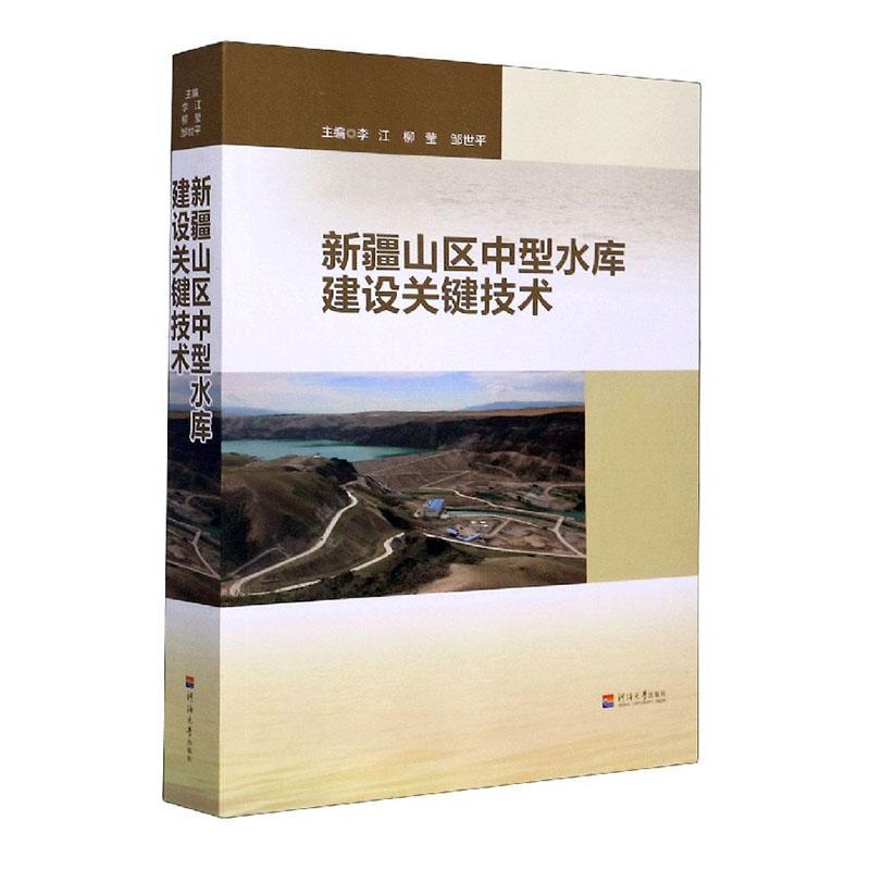 正版包邮 新疆山区中型水库建设关键技术 李江 书店 工业技术 书籍 畅想畅销书