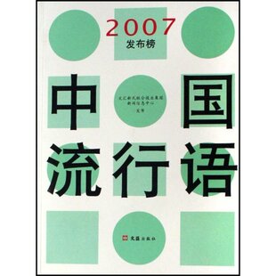文汇新民联合报业集团新闻信息中心 中国流行语2007发布榜 书店 汉语词汇 畅想畅销书 正版 语义书籍 包邮