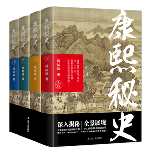 正版包邮 康熙秘史共4册 风咕咕著 破译千古一帝的逆袭密码再现惊心动魄的后宫生存攻略 辽宁人民出版社 中国当代长篇历史小说