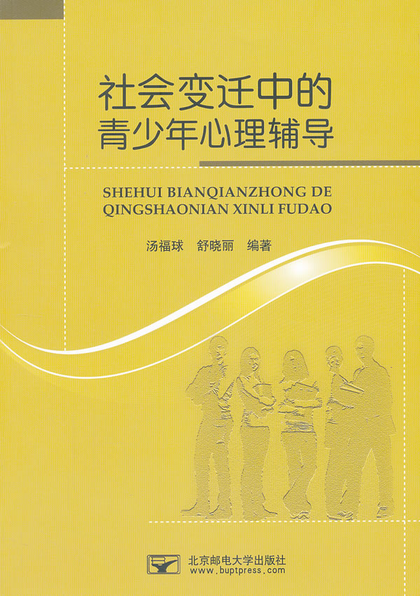 正版包邮 社会变迁中的青少年心理辅导 汤福球 书店 青少年心理学书籍 畅想畅销书