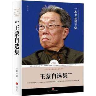 正版包邮蒙自选集:小说卷 路标石丛书茅盾文学奖获得者蒙亲选作品全景展现已出版笑的风书籍排行榜天地出版社9787545524598