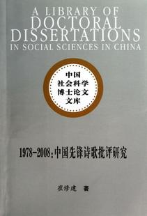 崔修建 畅想畅销书 2008 中国先锋诗歌批评研究 1978 书店文学 正版 书籍 包邮