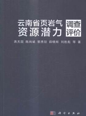 正常发货 正版包邮 云南省页岩气资源潜力调查评价 蒋天国等 书店 石油、天然气地质与勘探书籍 畅想畅销书