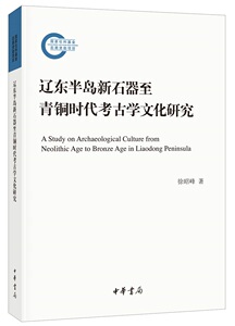 正版包邮 辽东半岛新石器至青铜时代考古学文化研究/国家社科基金后期资助项目  徐昭峰 书店 玉石器书籍 畅想畅销书
