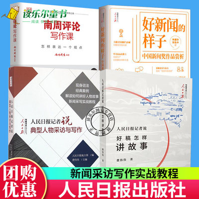 南周评论写作课怎样表达一个观点+人民日报记者说传媒书系好稿怎样讲故事+典型人物采访与写作+好新闻的样子中国新闻奖作品赏析