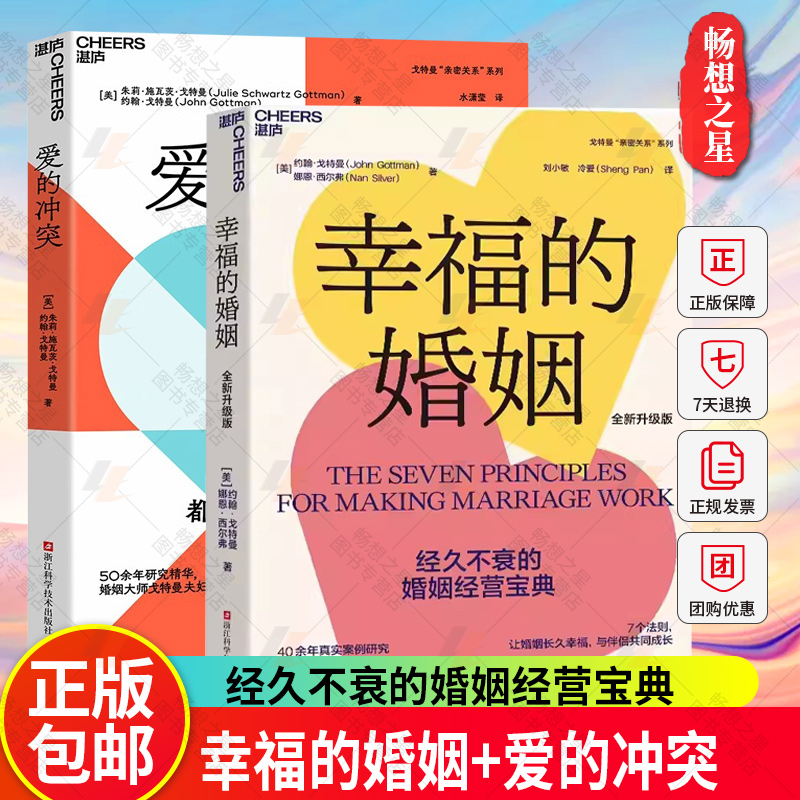 2册 幸福的婚姻+爱的冲突 经久不衰的婚姻经营宝典40余年真实案例研究婚姻咨询 婚恋 两性关系 家庭 心理学亲密关系法 湛庐文化