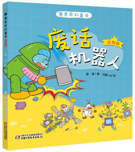 正版包邮 废话机器人/萧袤奇幻童话(注音版) 萧袤 书店 儿童小说书籍 畅想畅销书