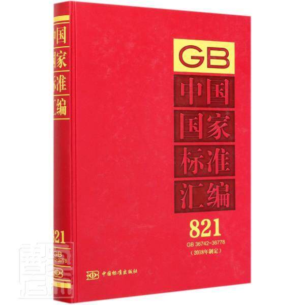 正版包邮 中国国家标准汇编(2018年制定821GB36742-36778)(精) 者_中国标准出版社责_范梓暄 书店工业技术 书籍 畅想畅销书
