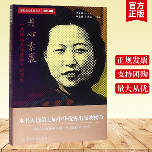 正版包邮 隐蔽战线春秋书系 回忆录卷 丹心素裹 中共情报员沈安娜口述实录 中共党史出版社 人物传记书籍