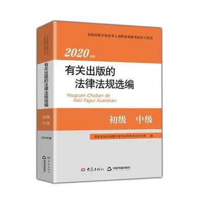 正版包邮 有关出版的法律法规选编:2020年版:初级 中级  国家新闻出版署出版专业资格考试办公室 书店 法律 书籍 畅想畅销书