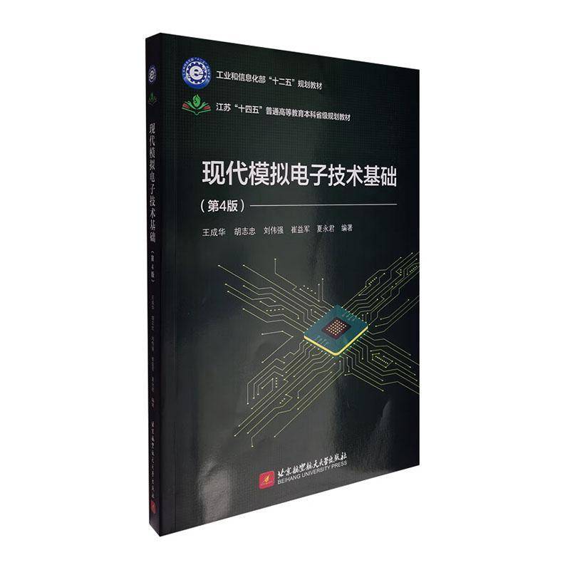 现代模拟电子技术基础 第四4版 王成华 工业技术书籍 北京航空航天大学出版社9787512445406 畅想之星图书专营店