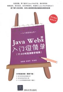 包邮 正版 Java Web开发入门很简单贺振增书店计算机与网络书籍 畅想畅销书