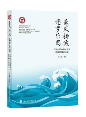 正版蕙风扬波  逐梦乐园——上海市民办扬波中学教育研究论文集乐霆书店社会科学书籍 畅想畅销书