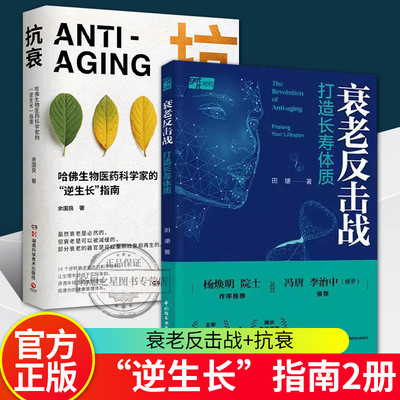 衰老反击战打造长寿体质+抗衰