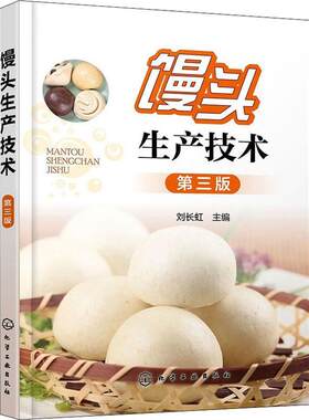 正版馒头生产技术刘长虹书店菜谱美食书籍 畅想畅销书